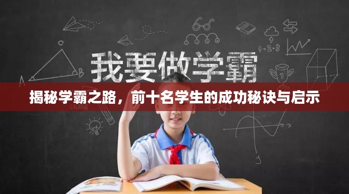 揭秘学霸之路，前十名学生的成功秘诀与启示