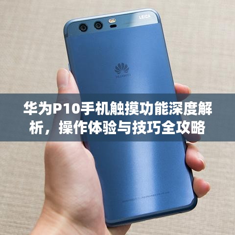 华为P10手机触摸功能深度解析，操作体验与技巧全攻略