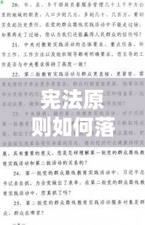 宪法原则如何落地实施？深入解读其内涵与实践路径