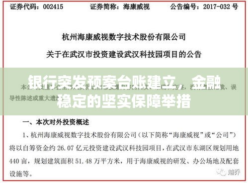 银行突发预案台账建立，金融稳定的坚实保障举措