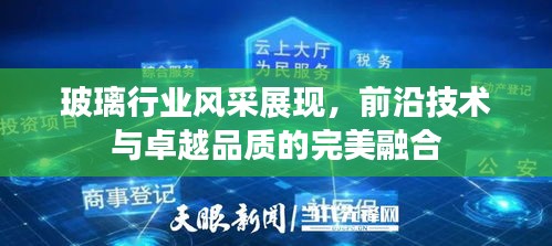 玻璃行业风采展现，前沿技术与卓越品质的完美融合