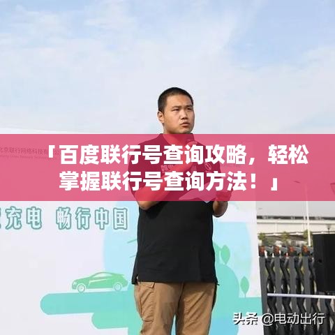 「百度联行号查询攻略，轻松掌握联行号查询方法！」