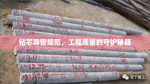 钻芯导管规范，工程质量的守护秘籍
