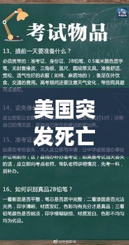 美国突发死亡事件背后的真相探索及应对策略
