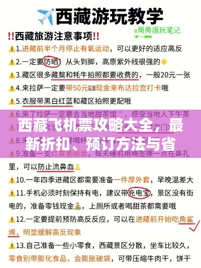 西藏飞机票攻略大全，最新折扣、预订方法与省钱技巧