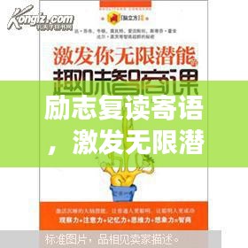 励志复读寄语，激发无限潜能！