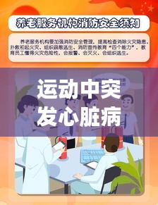 运动中突发心脏病死亡，健康警示不容忽视！