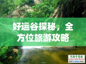好运谷探秘，全方位旅游攻略指南
