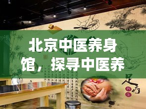 北京中医养身馆，探寻中医养生奥秘，体验健康魅力