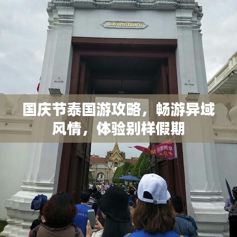 国庆节泰国游攻略，畅游异域风情，体验别样假期