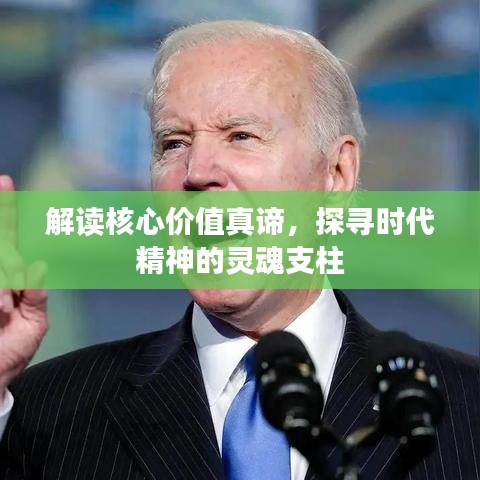 解读核心价值真谛，探寻时代精神的灵魂支柱