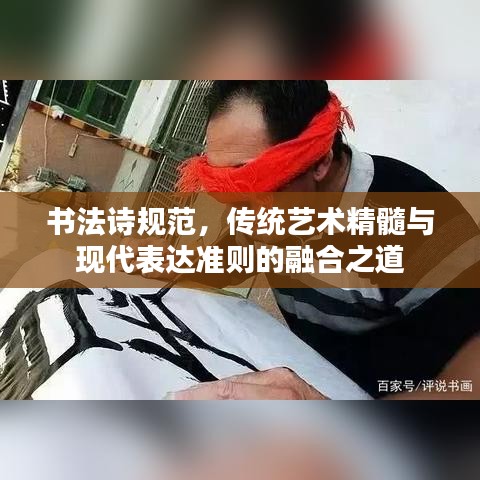 书法诗规范，传统艺术精髓与现代表达准则的融合之道