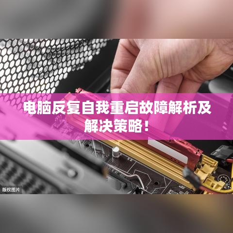 电脑反复自我重启故障解析及解决策略！