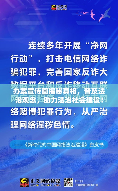 办案宣传画揭秘真相，普及法治观念，助力法治社会建设！
