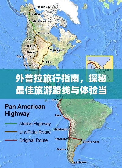 外普拉旅行指南，探秘最佳旅游路线与体验当地风情