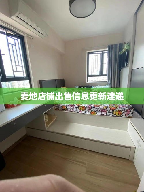 麦地店铺出售信息更新速递