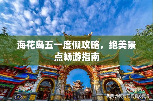 海花岛五一度假攻略，绝美景点畅游指南