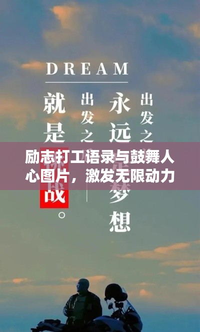 励志打工语录与鼓舞人心图片，激发无限动力，激发正能量！