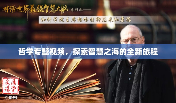 哲学专题视频，探索智慧之海的全新旅程
