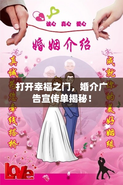 打开幸福之门，婚介广告宣传单揭秘！