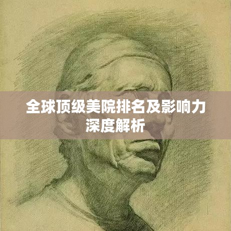 全球顶级美院排名及影响力深度解析
