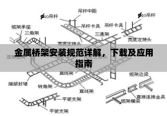 金属桥架安装规范详解，下载及应用指南