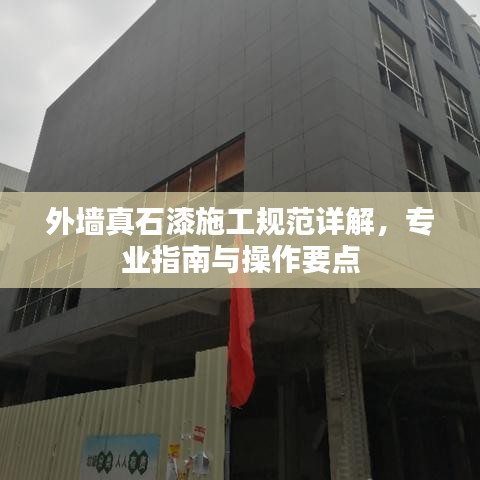 外墙真石漆施工规范详解，专业指南与操作要点