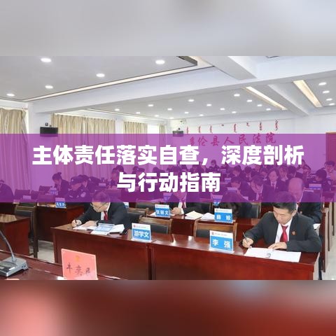 主体责任落实自查，深度剖析与行动指南