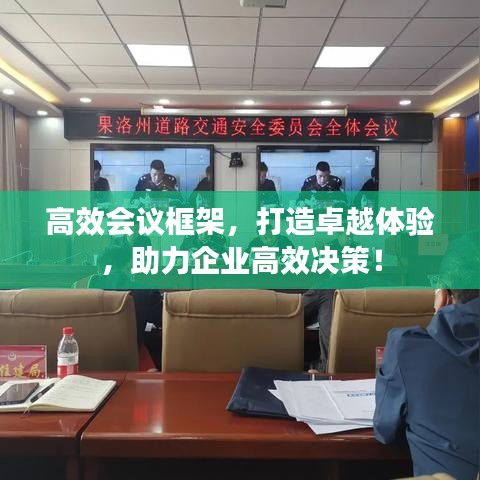 高效会议框架，打造卓越体验，助力企业高效决策！