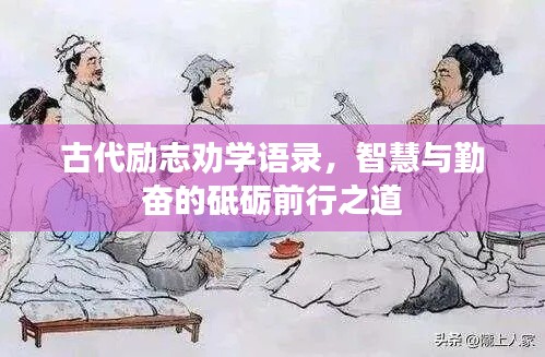 古代励志劝学语录，智慧与勤奋的砥砺前行之道