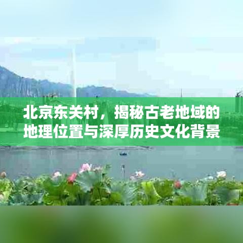 北京东关村，揭秘古老地域的地理位置与深厚历史文化背景