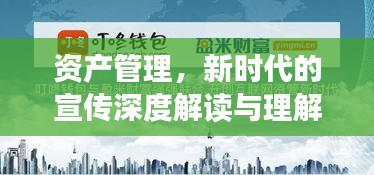 资产管理，新时代的宣传深度解读与理解