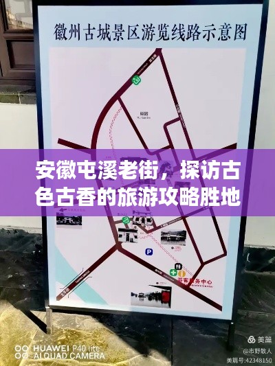 安徽屯溪老街，探访古色古香的旅游攻略胜地！