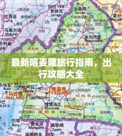 最新喀麦隆旅行指南，出行攻略大全