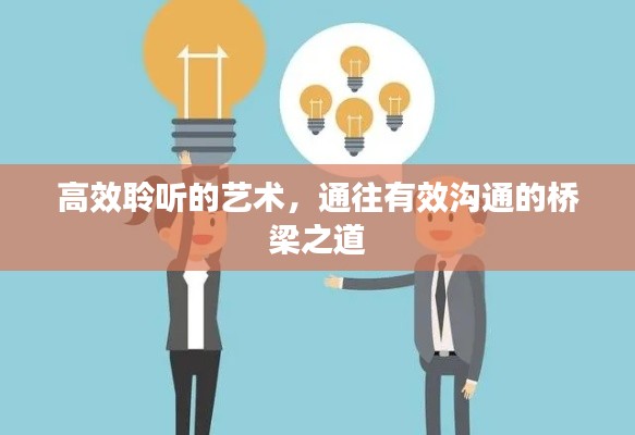 高效聆听的艺术，通往有效沟通的桥梁之道