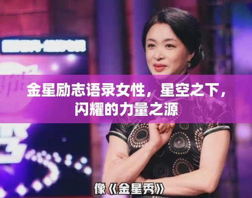 金星励志语录女性，星空之下，闪耀的力量之源