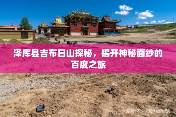 泽库县吉布日山探秘，揭开神秘面纱的百度之旅