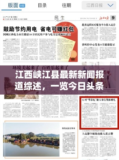 江西峡江县最新新闻报道综述，一览今日头条要闻