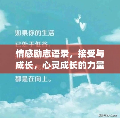 情感励志语录，接受与成长，心灵成长的力量！