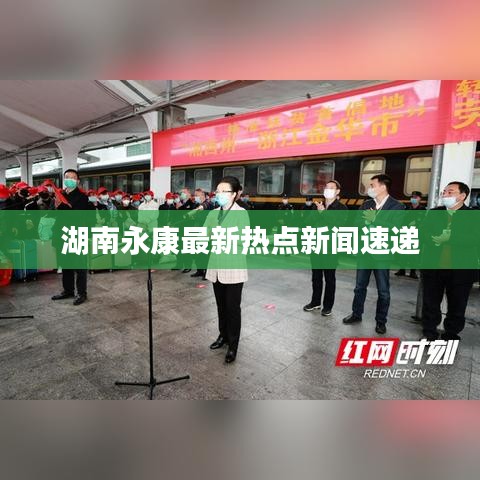 湖南永康最新热点新闻速递