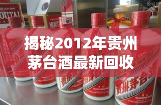 揭秘2012年贵州茅台酒最新回收价走势及分析