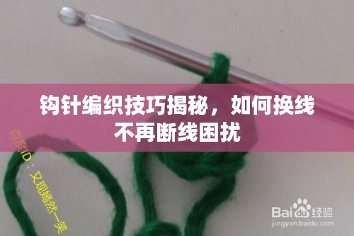 钩针编织技巧揭秘，如何换线不再断线困扰