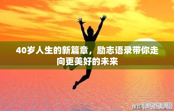 40岁人生的新篇章，励志语录带你走向更美好的未来