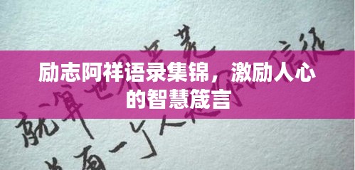 励志阿祥语录集锦，激励人心的智慧箴言