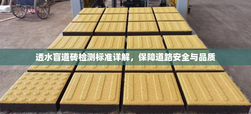 透水盲道砖检测标准详解，保障道路安全与品质