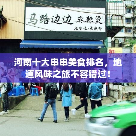 河南十大串串美食排名，地道风味之旅不容错过！