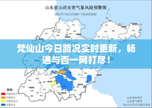 梵仙山今日路况实时更新，畅通与否一网打尽！
