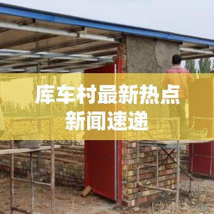 库车村最新热点新闻速递