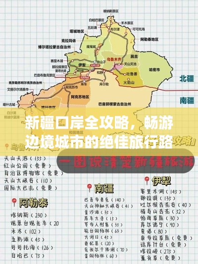 新疆口岸全攻略，畅游边境城市的绝佳旅行路线！