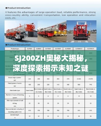 SJ200ZH奥秘大揭秘，深度探索揭示未知之谜